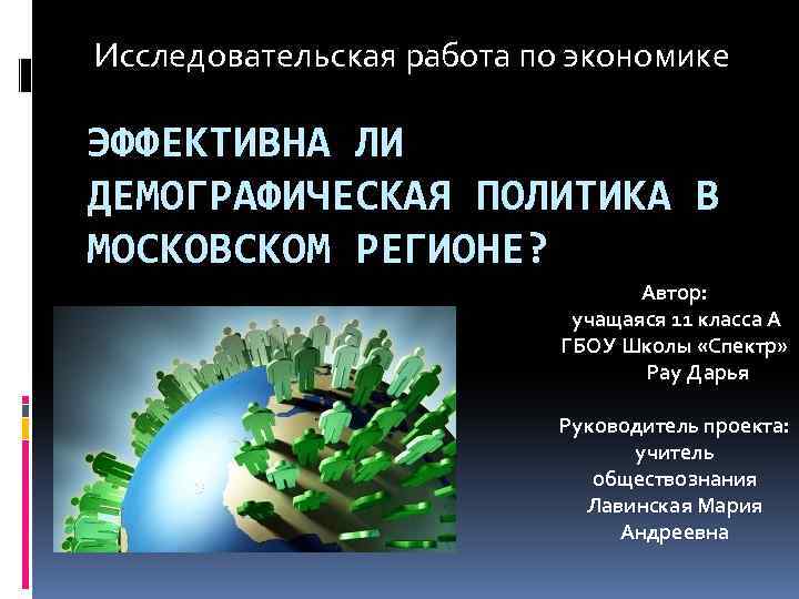 Исследовательская работа по экономике ЭФФЕКТИВНА ЛИ ДЕМОГРАФИЧЕСКАЯ ПОЛИТИКА В МОСКОВСКОМ РЕГИОНЕ? Автор: учащаяся 11
