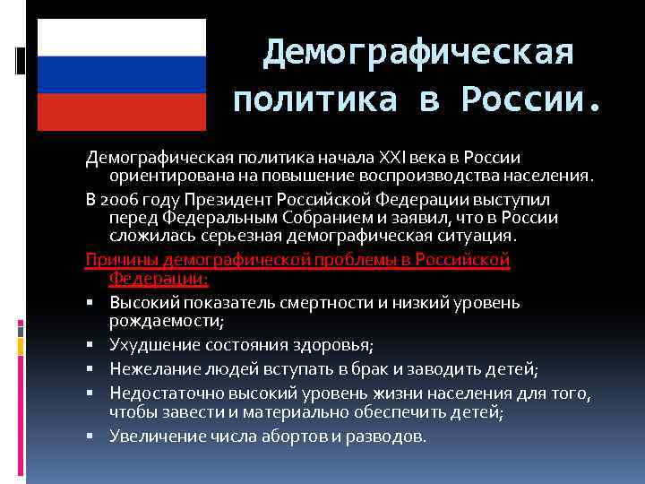 Демографическая политика в России. Демографическая политика начала XXI века в России ориентирована на повышение