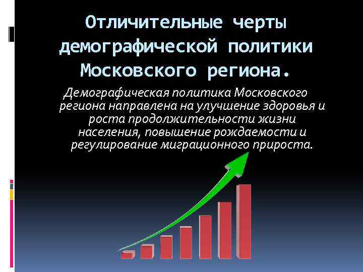 Отличительные черты демографической политики Московского региона. Демографическая политика Московского региона направлена на улучшение здоровья
