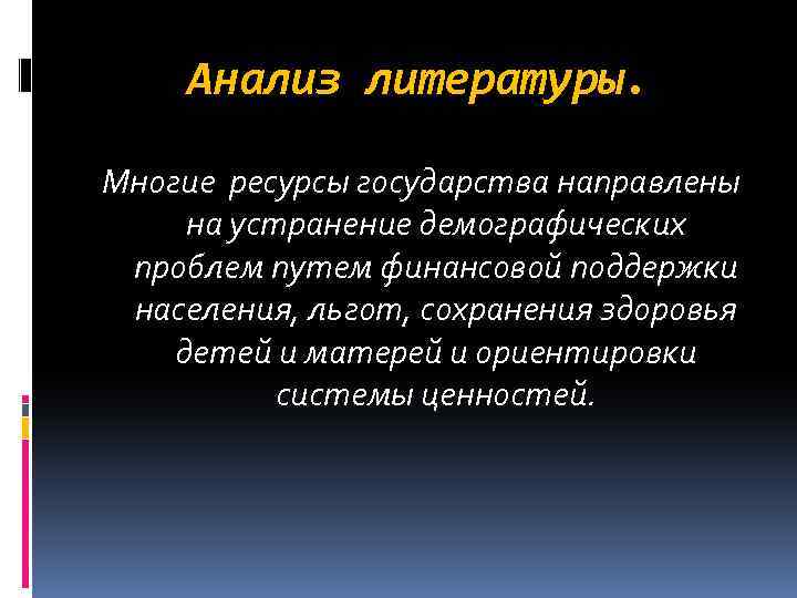 Анализ литературы. Многие ресурсы государства направлены на устранение демографических проблем путем финансовой поддержки населения,