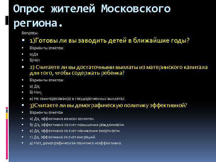 Опрос жителей Московского региона. Вопросы: 1)Готовы ли вы заводить детей в ближайшие годы? Варианты