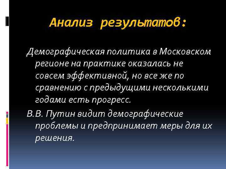 Анализ результатов: Демографическая политика в Московском регионе на практике оказалась не совсем эффективной, но