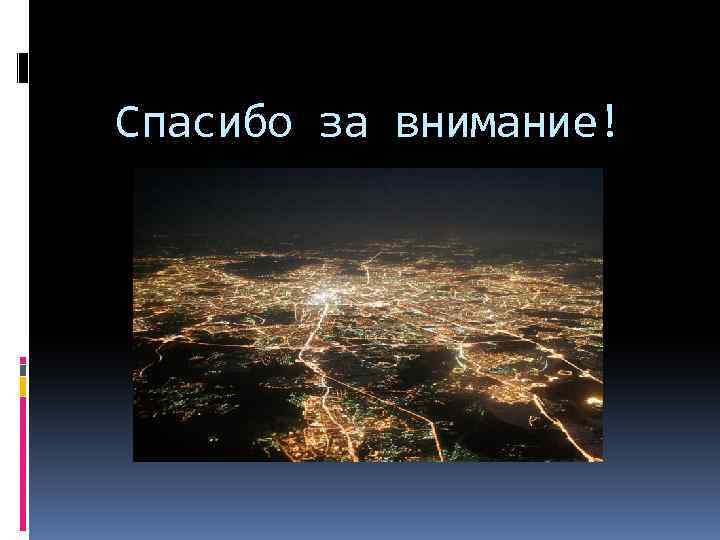 Спасибо за внимание! 