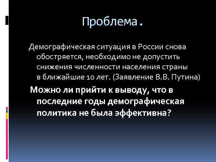 Проблема. Демографическая ситуация в России снова обостряется, необходимо не допустить снижения численности населения страны