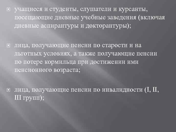  учащиеся и студенты, слушатели и курсанты, посещающие дневные учебные заведения (включая дневные аспирантуры