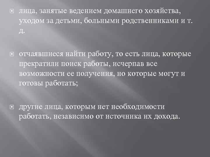  лица, занятые ведением домашнего хозяйства, уходом за детьми, больными родственниками и т. д.