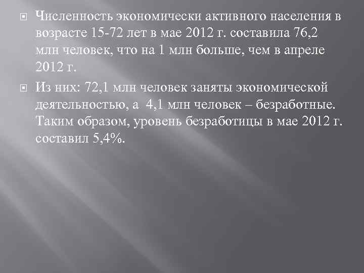  Численность экономически активного населения в возрасте 15 -72 лет в мае 2012 г.