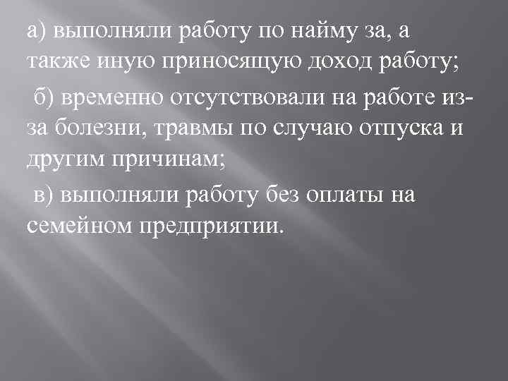 а) выполняли работу по найму за, а также иную приносящую доход работу; б) временно