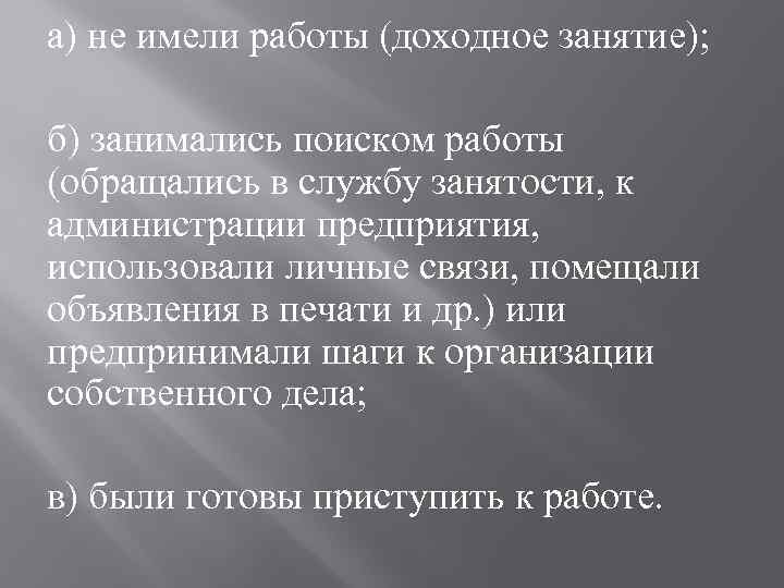 а) не имели работы (доходное занятие); б) занимались поиском работы (обращались в службу занятости,