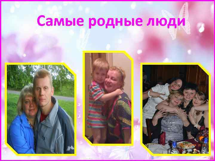 Самые родные люди 