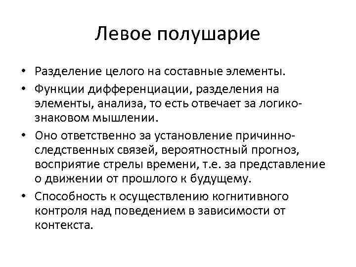 Левое полушарие • Разделение целого на составные элементы. • Функции дифференциации, разделения на элементы,