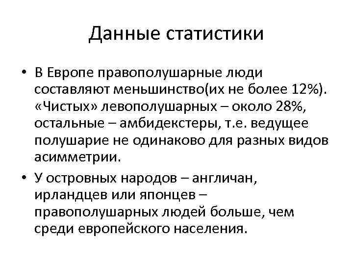 Данные статистики • В Европе правополушарные люди составляют меньшинство(их не более 12%). «Чистых» левополушарных