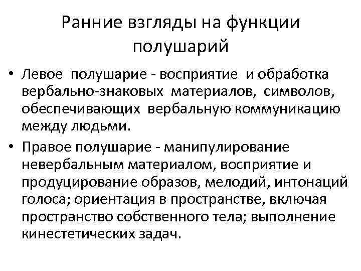 Ранние взгляды на функции полушарий • Левое полушарие - восприятие и обработка вербально-знаковых материалов,