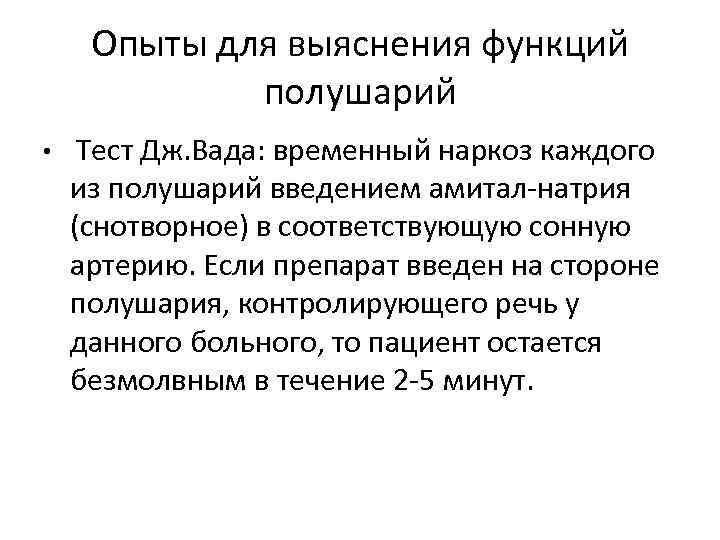 Опыты для выяснения функций полушарий • Тест Дж. Вада: временный наркоз каждого из полушарий