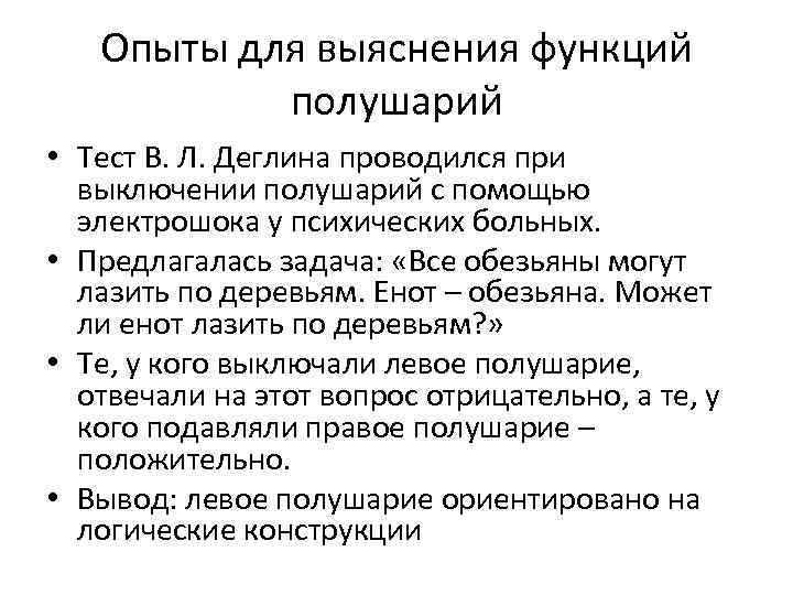 Опыты для выяснения функций полушарий • Тест В. Л. Деглина проводился при выключении полушарий