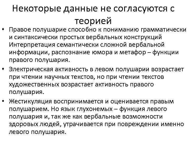 Некоторые данные не согласуются с теорией • Правое полушарие способно к пониманию грамматически и