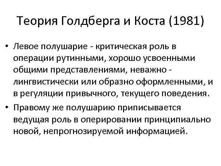 Теория Голдберга и Коста (1981) • Левое полушарие - критическая роль в операции рутинными,