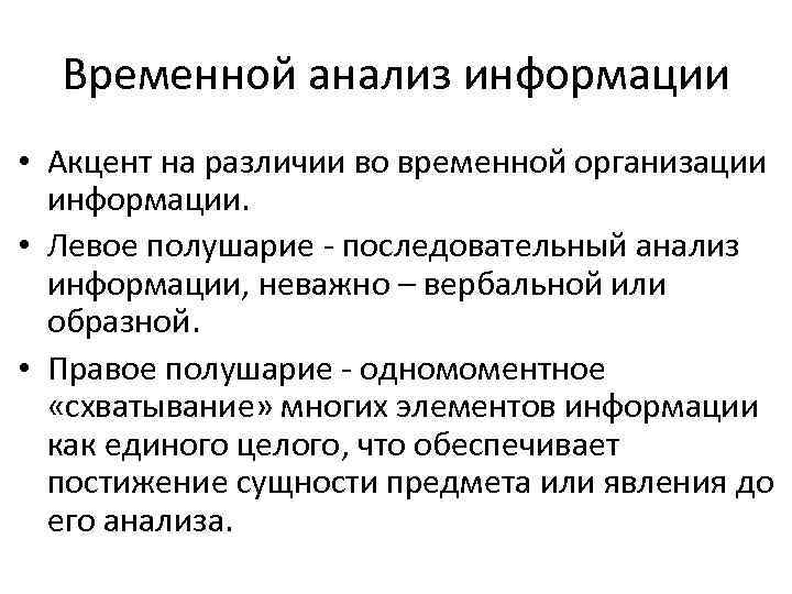 Временной анализ информации • Акцент на различии во временной организации информации. • Левое полушарие