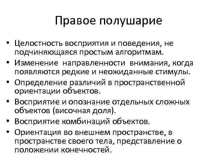 Правое полушарие • Целостность восприятия и поведения, не подчиняющаяся простым алгоритмам. • Изменение направленности