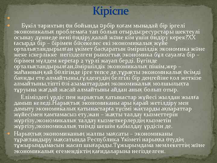 Кіріспе Бүкіл тарихтың өн бойында әрбір қоғам мынадай бір іргелі экономикалық проблемаға тап
