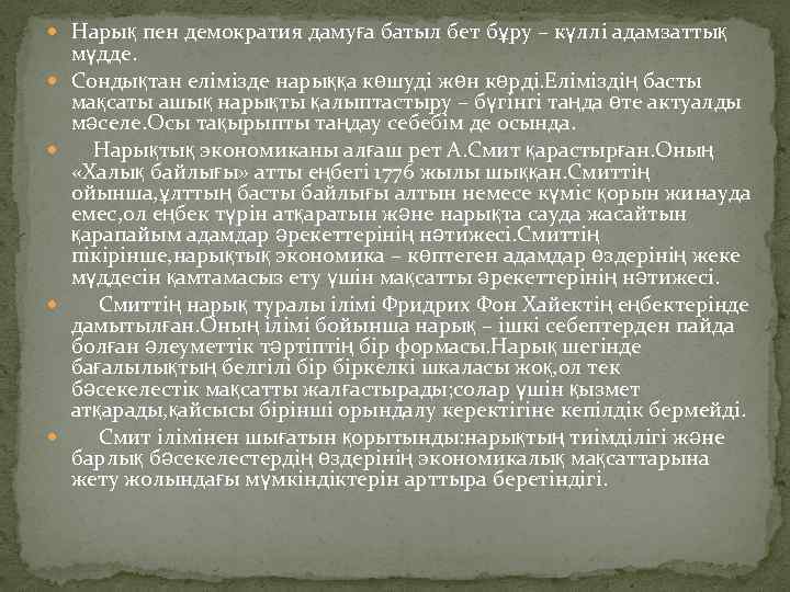  Нарық пен демократия дамуға батыл бет бұру – күллі адамзаттық мүдде. Сондықтан елімізде