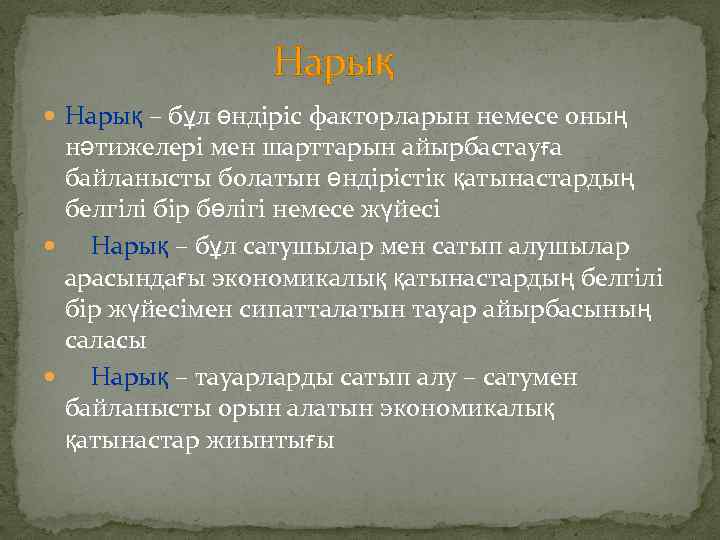 Нарық – бұл өндіріс факторларын немесе оның нәтижелері мен шарттарын айырбастауға байланысты болатын өндірістік