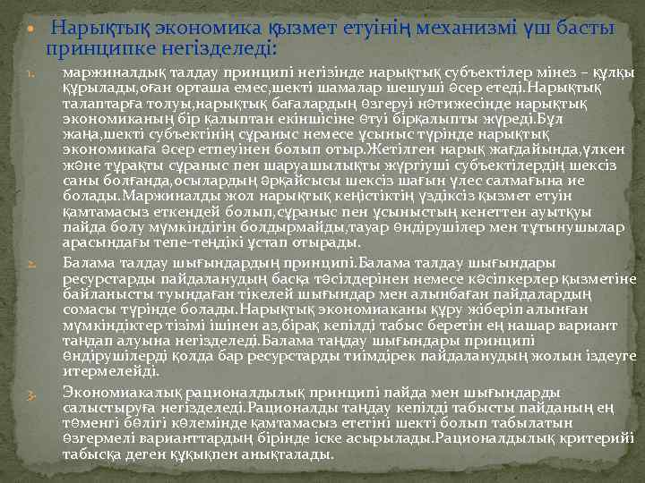  1. 2. 3. Нарықтық экономика қызмет етуінің механизмі үш басты принципке негізделеді: маржиналдық