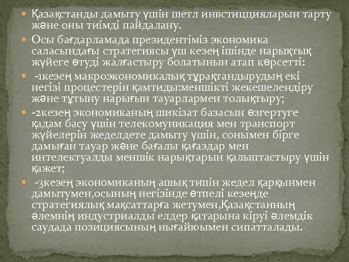  Қазақстанды дамыту үшін шетл инвстиццияларын тарту және оны тиімді пайдалану. Осы бағдарламада президентіміз