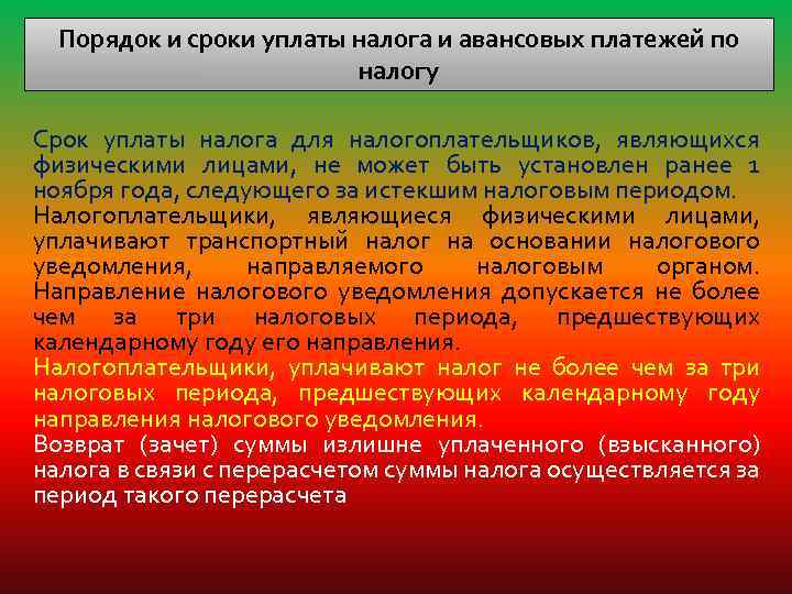 Порядок и сроки уплаты налога и авансовых платежей по налогу Срок уплаты налога для