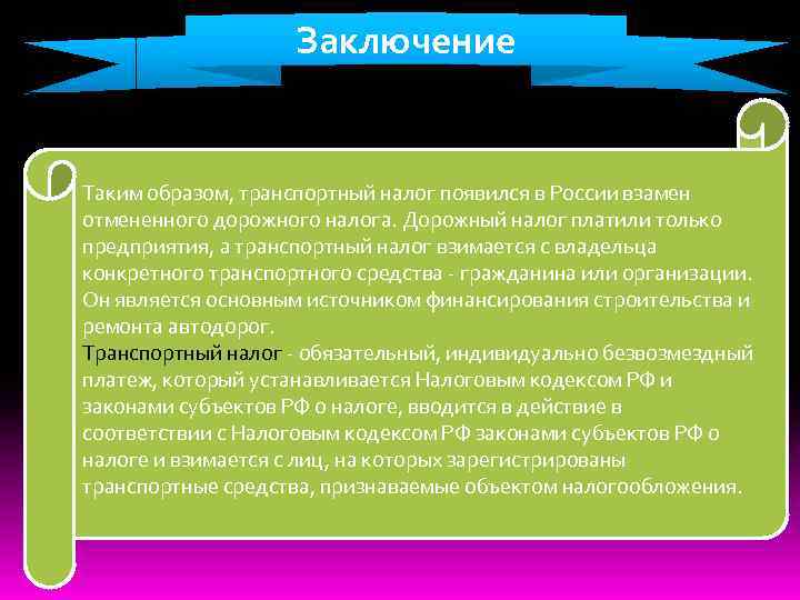 Заключение Таким образом, транспортный налог появился в России взамен отмененного дорожного налога. Дорожный налог