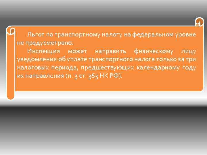 Льгот по транспортному налогу на федеральном уровне не предусмотрено. Инспекция может направить физическому лицу