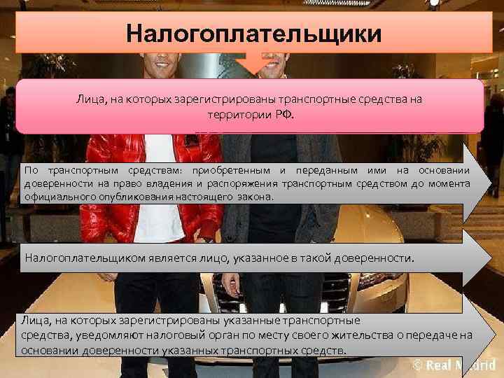 Налогоплательщики Лица, на которых зарегистрированы транспортные средства на территории РФ. По транспортным средствам: приобретенным