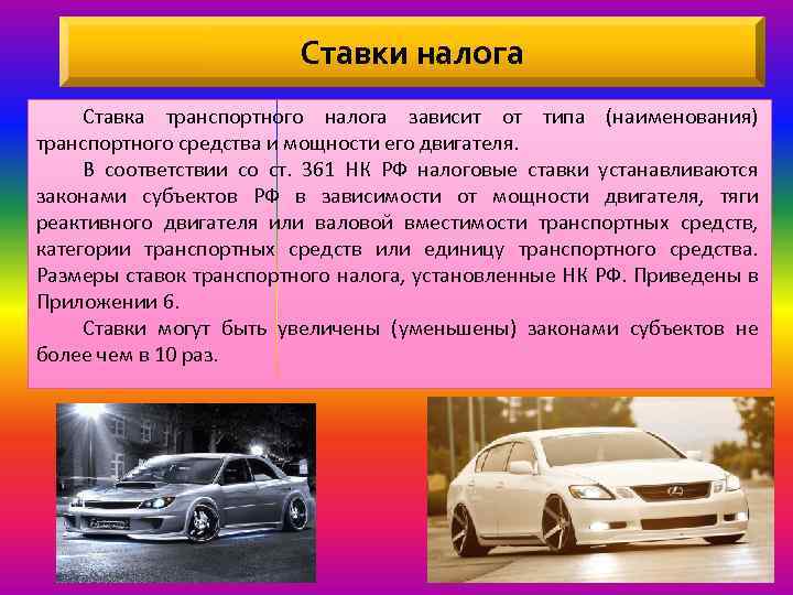 Ставки налога Ставка транспортного налога зависит от типа (наименования) транспортного средства и мощности его