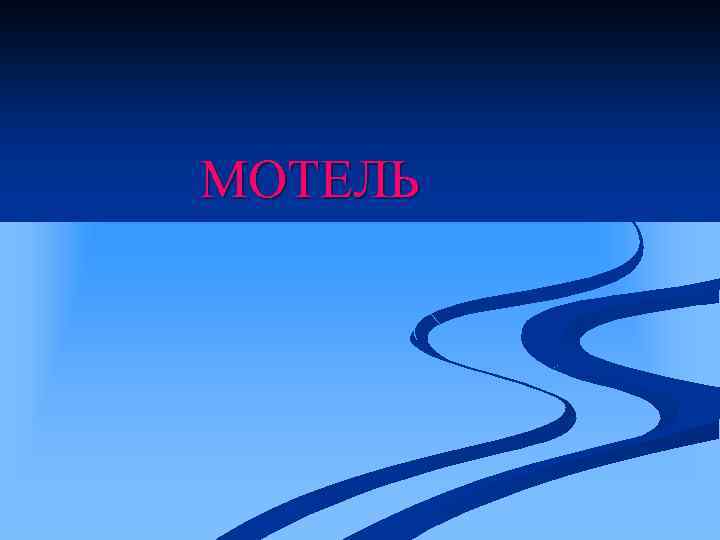 МОТЕЛЬ 