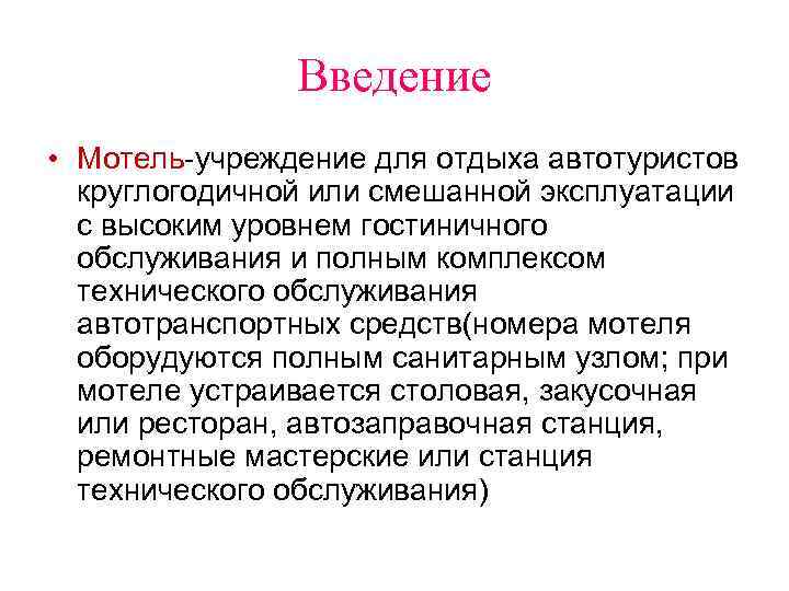 Введение • Мотель-учреждение для отдыха автотуристов круглогодичной или смешанной эксплуатации с высоким уровнем гостиничного