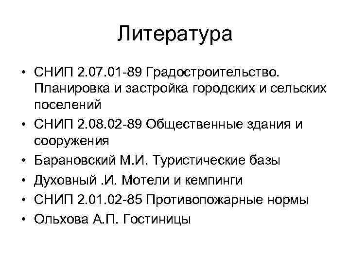 Литература • СНИП 2. 07. 01 -89 Градостроительство. Планировка и застройка городских и сельских