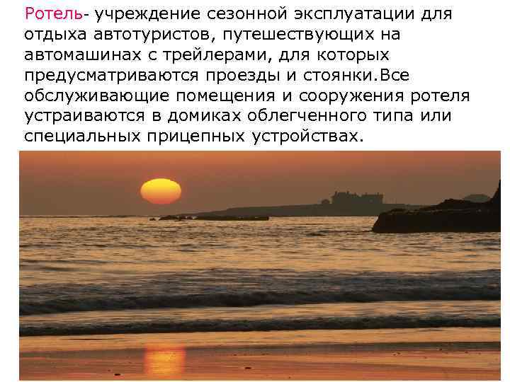 Ротель- учреждение сезонной эксплуатации для отдыха автотуристов, путешествующих на автомашинах с трейлерами, для которых