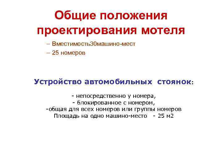 Общие положения проектирования мотеля – Вместимость30 машино-мест – 25 номеров Устройство автомобильных стоянок: -