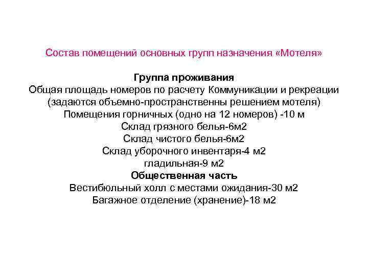 Состав помещений основных групп назначения «Мотеля» Группа проживания Общая площадь номеров по расчету Коммуникации