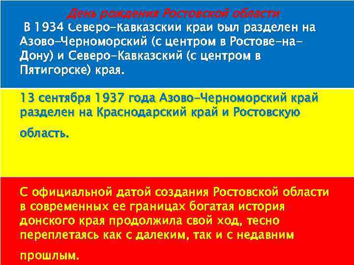 День рождения Ростовской области В 1934 Северо-Кавказский край был разделен на Азово-Черноморский (с центром