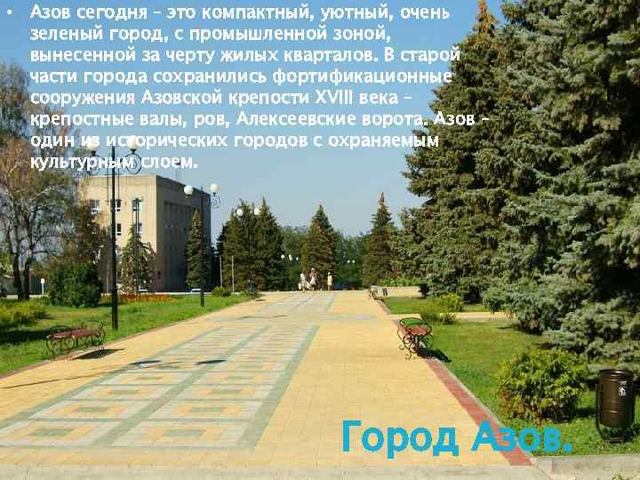  • Азов сегодня – это компактный, уютный, очень зеленый город, с промышленной зоной,
