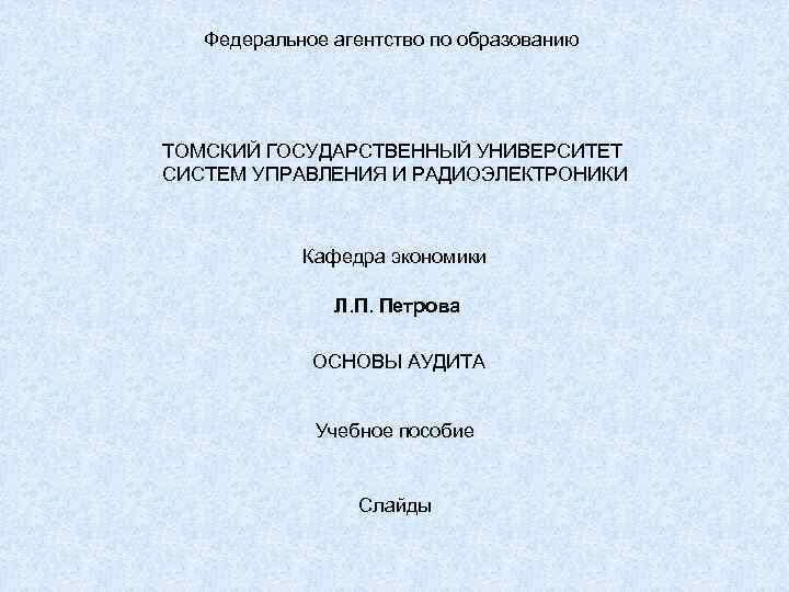 Федеральное агентство по образованию ТОМСКИЙ ГОСУДАРСТВЕННЫЙ УНИВЕРСИТЕТ СИСТЕМ УПРАВЛЕНИЯ И РАДИОЭЛЕКТРОНИКИ Кафедра экономики Л.