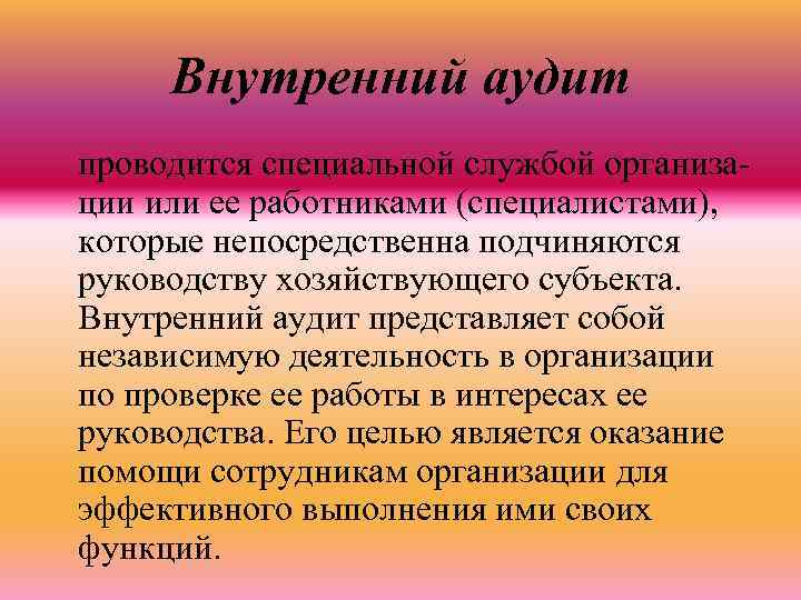 Внутренний аудит проводится специальной службой организации или ее работниками (специалистами), которые непосредственна подчиняются руководству