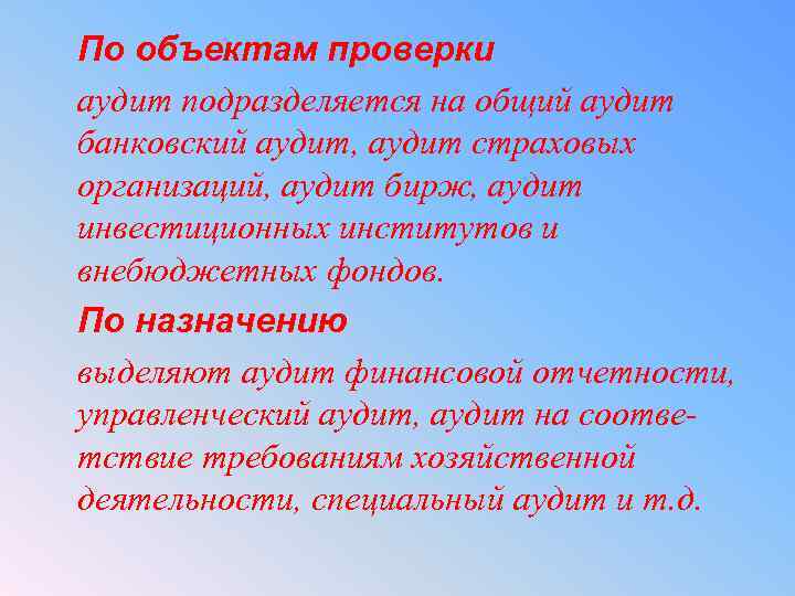 По объектам проверки аудит подразделяется на общий аудит банковский аудит, аудит страховых организаций, аудит