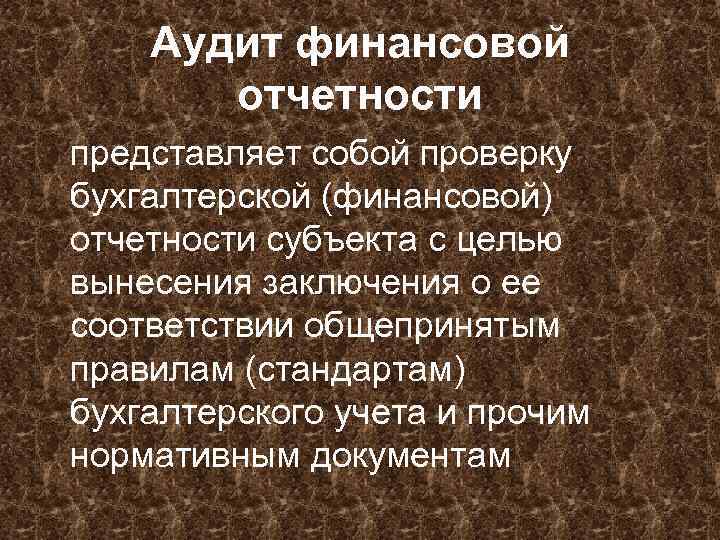 Аудит финансовой отчетности представляет собой проверку бухгалтерской (финансовой) отчетности субъекта с целью вынесения заключения