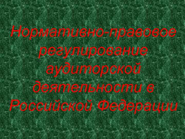 Нормативно-правовое регулирование аудиторской деятельности в Российской Федерации 