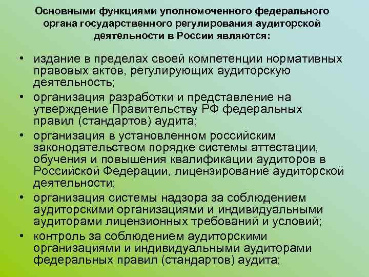 Основными функциями уполномоченного федерального органа государственного регулирования аудиторской деятельности в России являются: • издание