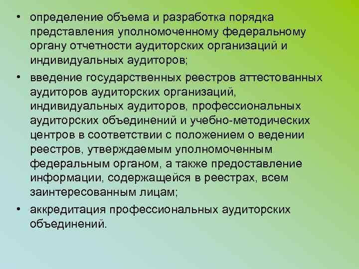  • определение объема и разработка порядка представления уполномоченному федеральному органу отчетности аудиторских организаций