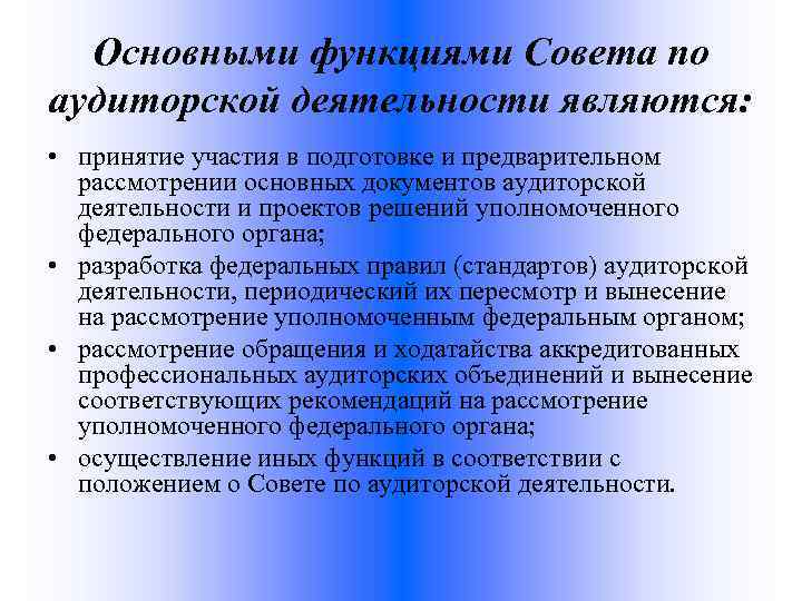 Основными функциями Совета по аудиторской деятельности являются: • принятие участия в подготовке и предварительном