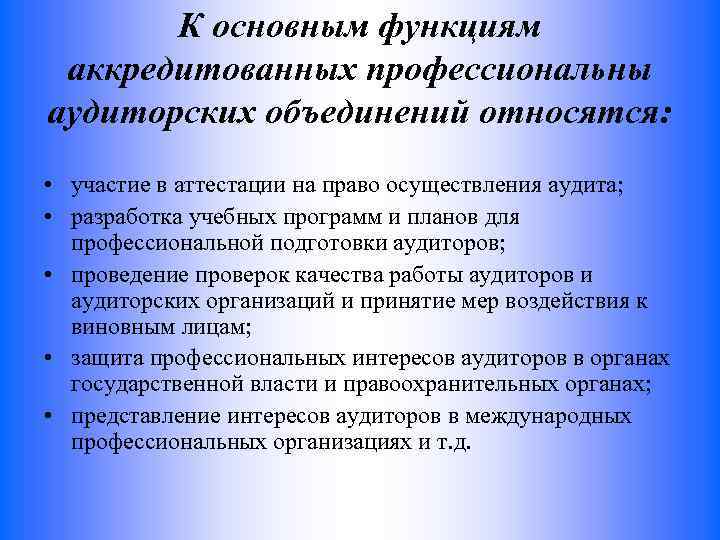 К основным функциям аккредитованных профессиональны аудиторских объединений относятся: • участие в аттестации на право